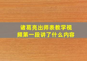 诸葛亮出师表教学视频第一段讲了什么内容