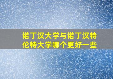 诺丁汉大学与诺丁汉特伦特大学哪个更好一些