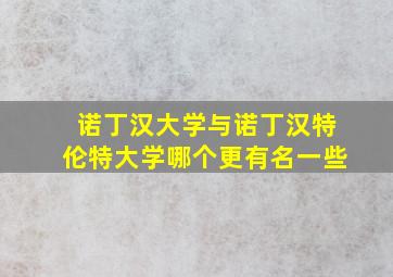 诺丁汉大学与诺丁汉特伦特大学哪个更有名一些