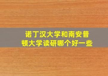 诺丁汉大学和南安普顿大学读研哪个好一些