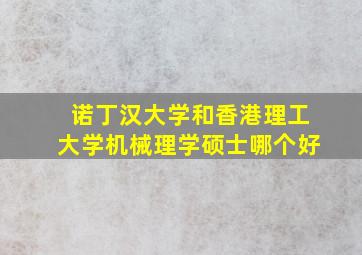 诺丁汉大学和香港理工大学机械理学硕士哪个好