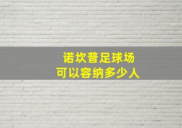 诺坎普足球场可以容纳多少人