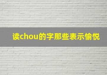 读chou的字那些表示愉悦