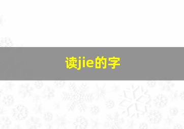 读jie的字