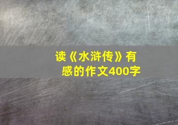 读《水浒传》有感的作文400字