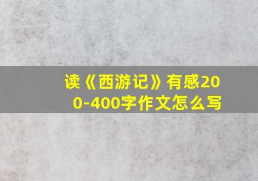 读《西游记》有感200-400字作文怎么写