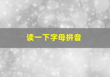 读一下字母拼音