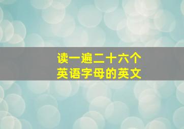 读一遍二十六个英语字母的英文