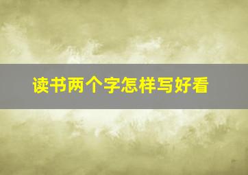 读书两个字怎样写好看