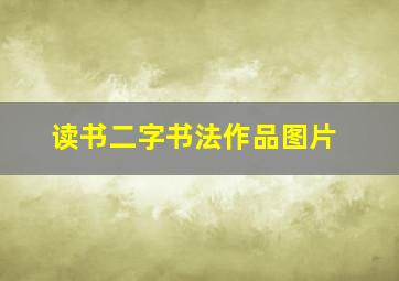 读书二字书法作品图片