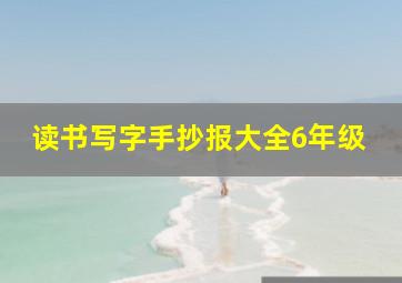 读书写字手抄报大全6年级