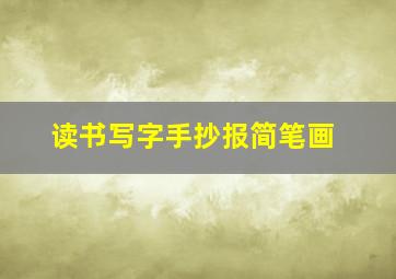 读书写字手抄报简笔画