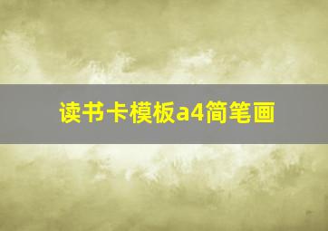 读书卡模板a4简笔画