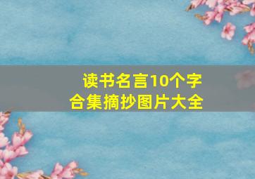 读书名言10个字合集摘抄图片大全