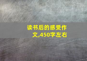 读书后的感受作文,450字左右