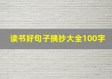 读书好句子摘抄大全100字