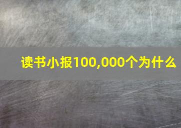 读书小报100,000个为什么