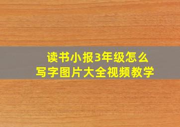 读书小报3年级怎么写字图片大全视频教学