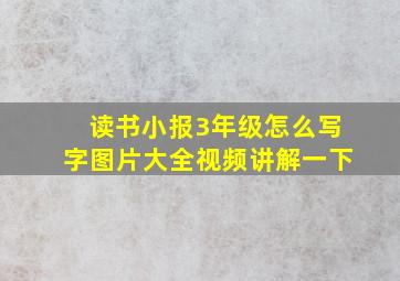 读书小报3年级怎么写字图片大全视频讲解一下