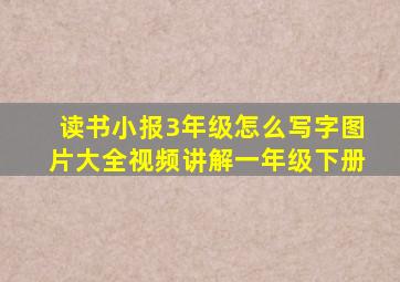 读书小报3年级怎么写字图片大全视频讲解一年级下册