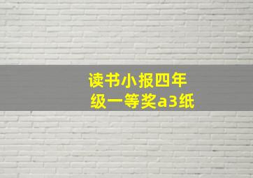 读书小报四年级一等奖a3纸