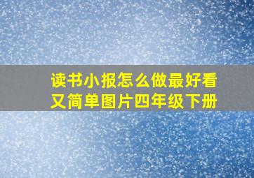 读书小报怎么做最好看又简单图片四年级下册