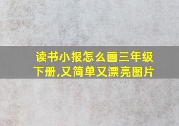 读书小报怎么画三年级下册,又简单又漂亮图片