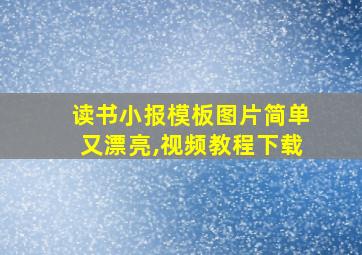 读书小报模板图片简单又漂亮,视频教程下载