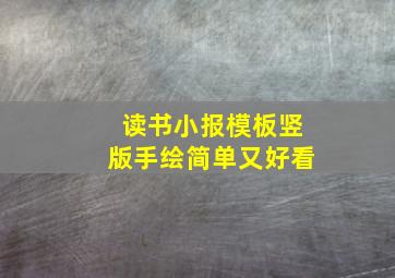 读书小报模板竖版手绘简单又好看