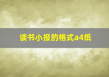 读书小报的格式a4纸