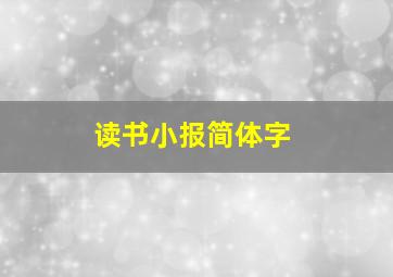 读书小报简体字