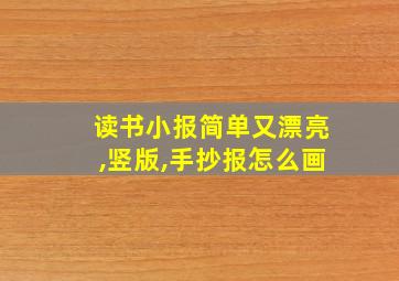 读书小报简单又漂亮,竖版,手抄报怎么画