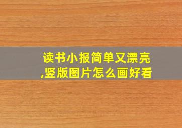 读书小报简单又漂亮,竖版图片怎么画好看