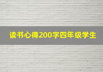 读书心得200字四年级学生