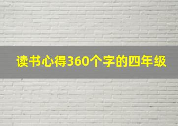 读书心得360个字的四年级