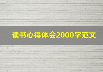 读书心得体会2000字范文