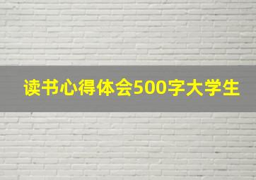 读书心得体会500字大学生