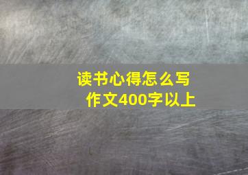 读书心得怎么写作文400字以上