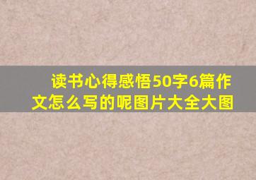 读书心得感悟50字6篇作文怎么写的呢图片大全大图