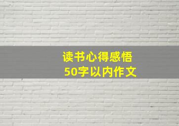 读书心得感悟50字以内作文