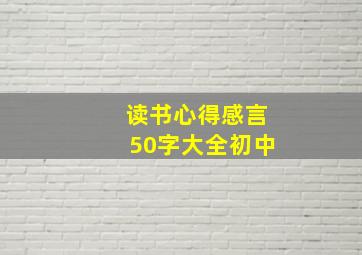 读书心得感言50字大全初中