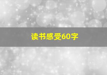 读书感受60字