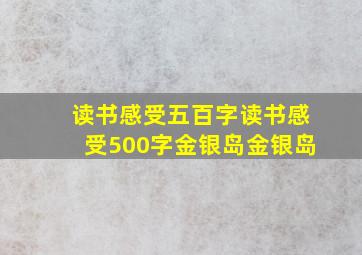 读书感受五百字读书感受500字金银岛金银岛