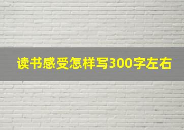 读书感受怎样写300字左右