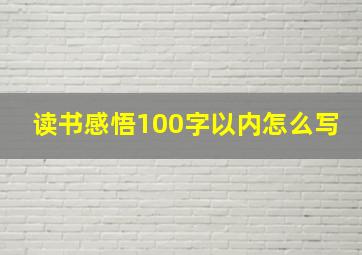 读书感悟100字以内怎么写