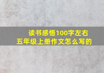 读书感悟100字左右五年级上册作文怎么写的