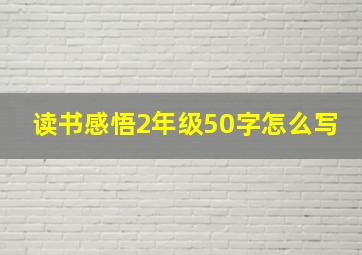 读书感悟2年级50字怎么写