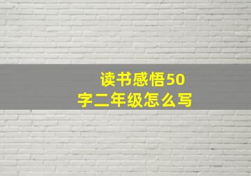 读书感悟50字二年级怎么写