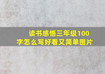 读书感悟三年级100字怎么写好看又简单图片