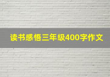 读书感悟三年级400字作文